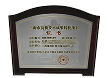 高新技術(shù)成果轉(zhuǎn)化項(xiàng)目證書(shū) 高新技術(shù)成果轉(zhuǎn)化項(xiàng)目證書(shū)